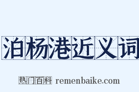 泊杨港近义词是什么意思的图片